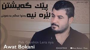 Awat Bokani [ Pek Gayshtn Lera Nia ]