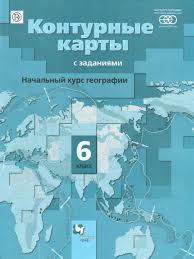 Контурные карты. Географии 6 класс - Межрегиональный Центр «Глобус»