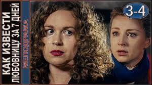 как отделаться от парня за 10 дней смотреть онлайн бесплатно Kak Izvesti Lyubovnicu Za 7 Dnej 2017 3 4 Serii Melodrama Youtube