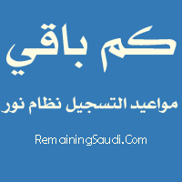مواعيد التسجيل نظام نور registration date website resources