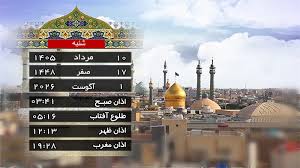 تقویم و اوقات شرعی شنبه ۱۰ مرداد ۱۴۰۵ به افق قم