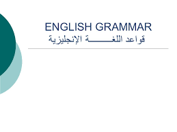 English Grammar قواعد اللغــــــــــة الإنجليزية Ppt Download