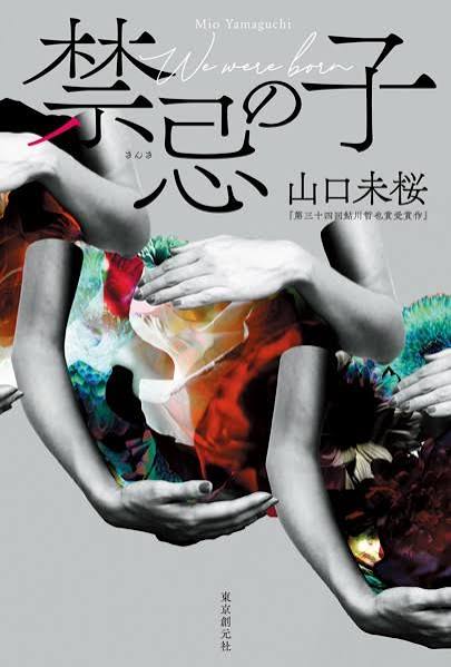 禁忌の子・感想】医療を絡めた本格ミステリー？後味悪い？ | カワタツ小説の館