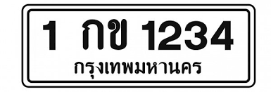 ทะเบียนสวย ทะเบียนรถยนต์ เลขศาสตร์ เสริมดวง เสริมบารมี มีป้ายให้เลือกมากกว่า 3,000 ป้าย à¸ à¸²à¸¢à¸à¸°à¹à¸ à¸¢à¸à¸£à¸à¹à¸ à¸¥à¸°à¸ª à¸ à¸²à¸à¸ à¸à¸­à¸¢ à¸²à¸à¹à¸£ à¹à¸£à¸²à¸à¸°à¸¡à¸²à¸­à¸ à¸à¸²à¸¢à¹à¸« à¸ à¸à¸à¸à¸ à¸