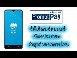 เลือกหมายเลข ที่ต้องการสมัคร พร้อมเพย์ รับเงินจากภาครัฐต้องผูกกับ หมายเลขบัตร. à¸§ à¸˜ à¹€à¸Š à¸„à¸žà¸£ à¸­à¸¡à¹€à¸žà¸¢ à¸— à¹€à¸£à¸²à¸œ à¸à¸ à¸šà¸š à¸•à¸£à¸›à¸£à¸°à¸Šà¸²à¸Šà¸™à¸­à¸¢ à¸ à¸šà¸˜à¸™à¸²à¸„à¸²à¸£à¹„à¸«à¸™ Youtube