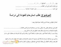 نموذج طلب استرحام للعودة إلى الدراسة استعطاف نماذج بالعربي