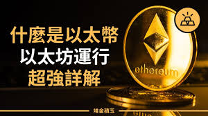 The site owner hides the web page description. ä»€éº¼æ˜¯ä»¥å¤ªå¹£ ä»¥å¤ªåŠé‹è¡Œè¶…å¼·è©³è§£ å…¥é–€å®Œå…¨æŒ‡å— Youtube