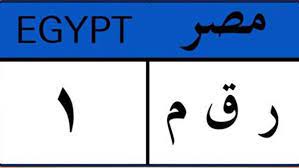 قانون المرور الجديد 2018، وهي الغرمات المالية الواقعة على مخالفي المرور حيث يحصل كل سائق على 30 نقطة مبدئياً. Ø±Ø§Ø¨Ø· Ø§Ù„Ø§Ø³ØªØ¹Ù„Ø§Ù… Ø¹Ù† Ù…Ø®Ø§Ù„ÙØ§Øª Ø§Ù„Ù…Ø±ÙˆØ± Ø¨Ø±Ù‚Ù… Ø§Ù„Ù„ÙˆØ­Ø© Ø§Ù„Ù…Ø¹Ø¯Ù†ÙŠØ© Ù„Ù„Ø³ÙŠØ§Ø±Ø©