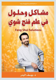 مشاكل وحلول في علم الفينج شوي Feng Shui Solutions Positive Words Books Pdf Books