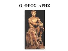 Ο 'αρης ήταν όμως μέγας, τολμηρός, ορμητικός, ανδρείος, και μεγαλόφωνος, ώστε τρόμαζε όλο το εχθρικό στράτευμα μόνο με την φωνή. Planhtes Kai Arxaia Ellhnikh My8ologia Ppt Katebasma