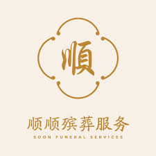 顺顺殡葬服务 SOON FUNERAL SERVICES