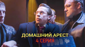 домашний арест 4 серия 2018 смотреть онлайн сериал в Hd Domashnij Arest 4 Seriya 1 Sezona Data Vyhoda Anons Trejler
