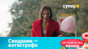 смотреть сериал ип пирогова ютуб все серии подряд 1 сезон Svidanie Katastrofa Ip Pirogova 1 Sezon 3 Seriya Youtube