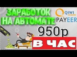 заработок в интернете без вложений с выводом денег на Qiwi Bombeznyj Avtomatizirovannyj Zarabotok V Internete Prosto Zapusti I Zar Obuchenie Pismu Lichnye Finansy Delat Dengi