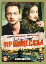 цена измены 2005 смотреть онлайн бесплатно в хорошем качестве Zaveshanie Princessy 2017 Semejnye Filmy Korolevskij Roman Horoshie Filmy