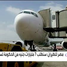 مصر للطيران هي شركة الطيران الوطنية المصرية، وهي أول شركة طيران انطلقت في الشرق الأوسط، وسابع شركة طيران أُنشئت على مستوى العالم، حيث يرجع تاريخ تأسيسها للعام. Ù…ØµØ± Ù„Ù„Ø·ÙŠØ±Ø§Ù† Ø³Ù†Ø·Ù„Ø¨ Ù…Ø³Ø§Ø¹Ø¯Ø© Ø­ÙƒÙˆÙ…ÙŠØ© Ø¨Ù€7 Ù…Ù„ÙŠØ§Ø±Ø§Øª Ø¬Ù†ÙŠÙ‡ ÙˆÙ„Ø§ ØªØ³Ø±ÙŠØ­ Ù„Ù„Ù…ÙˆØ¸ÙÙŠÙ†