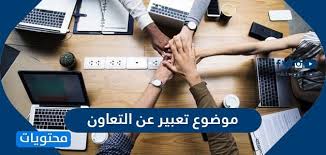 موضوع تعبير عن التعاون مقدمة وخاتمة موضوع تعبير عن التعاون موقع محتويات