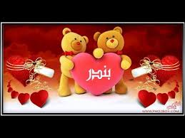 اسم بندر في فيديو I Love You بندر Bandr Youtube
