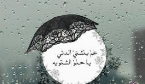 كلام جميل عن فصل الشتاء Rain Photo Winter