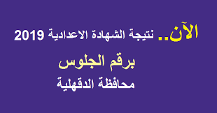 تزايدت عمليات البحث مؤخرا خلال الساعات الماضية حول نتيجة الشهادة الإعدادية الأزهرية للفصل الدراسي الأول 2021 من خلال بوابة الازهر الشريف، وقد أعلنت المعاهد الازهرية أنه عقب الانتهاء من تصحيح أوراق الاجابات ومراجعتها ورصد الدرجات سيتم الاعلان عن نتيجة الشهادة. Ø±Ø§Ø¨Ø· Ø´ØºØ§Ù„ Ù†ØªÙŠØ¬Ø© Ø§Ù„Ø´Ù‡Ø§Ø¯Ø© Ø§Ù„Ø§Ø¹Ø¯Ø§Ø¯ÙŠØ© 2020 Ù…Ø­Ø§ÙØ¸Ø© Ø§Ù„Ø¯Ù‚Ù‡Ù„ÙŠØ© Ø¨Ø§Ù„Ø§Ø³Ù… ÙˆØ±Ù‚Ù… Ø§Ù„Ø¬Ù„ÙˆØ³ Ø³Ø·ÙˆØ± Ø¯ÙˆØª Ù†Øª