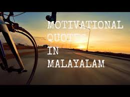 Thug quotes life quotes best friend quotes best quotes love quotes in malayalam i like you quotes love failure quotes. Malayalam Inspirational Motivational Quotes J Academy Youtube