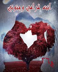 رواية انت غرامي وجنوني الجزء السادس والعشرون Way