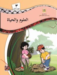 العلوم و الحياة للصف الثالث الاساسي الفصل الاول
