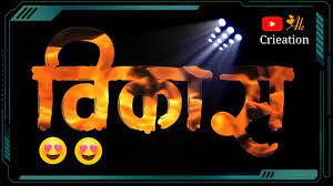 Simply amazing hack for free fire mobile with provides unlimited coins and diamond,no surveys or paid features,100% free stuff! Vikas Name Whatsapp Status Youtube