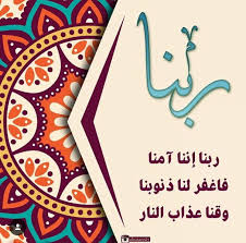 ربنا اننا آمنا فاغفر لنا ذنوبنا وقنا عذاب النار اذكار دعاء book art photo and video instagram photo