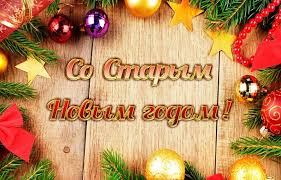 Смотрите далее красивые открытки и картинки для поздравления со старым новым годом, скачать их можете бесплатно. Pozdravleniya So Starym Novym Godom 13 Yanvarya 2021 Smeshnye Korotkie