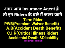 Insurance Riders And Benefits In Hindi Term Rider Accident Benefit Rider Critical Illnesses Youtube