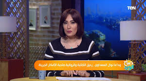 فيلم استدعاء ولي عمرو 2019 اون لاين. Ø´Ø§Ù‡Ø¯ ÙƒÙŠÙ Ø¹Ù„Ù‚Øª ÙØ§Ø·Ù…Ø© Ù†Ø§Ø¹ÙˆØª Ø¹Ù„Ù‰ Ø±Ø­ÙŠÙ„ Ø§Ù„ÙƒØ§ØªØ¨Ø© Ù†ÙˆØ§Ù„ Ø§Ù„Ø³Ø¹Ø¯Ø§ÙˆÙŠ ÙÙŠØ¯ÙŠÙˆ Dailymotion