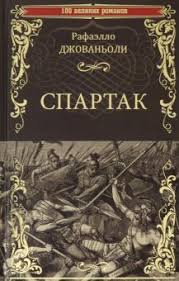 Спартак је рођен око 111. Kniga Spartak Rafaello Dzhovanoli Kupit Knigu Chitat Recenzii Isbn 978 5 4484 1663 7 Labirint