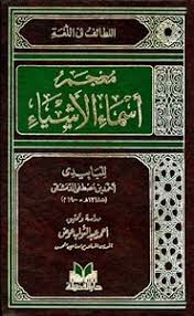 تحميل كتاب لطائف اللغة Pdf ل أحمد بن مصطفى الل ب اب يدي الدمشقي مقهى الكتب