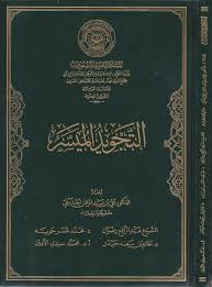 التفسير الميسر التفسير الميسر للقرآن الكريم. Ø§Ù„ØªØ¬ÙˆÙŠØ¯ Ø§Ù„Ù…ÙŠØ³Ø± Ø¹Ù„ÙŠ Ø¨Ù† Ø¹Ø¨Ø¯ Ø§Ù„Ø±Ø­Ù…Ù† Ø§Ù„Ø­Ø°ÙŠÙÙŠ Ø· Ù…Ø¬Ù…Ø¹ Ø§Ù„Ù…Ù„Ùƒ ÙÙ‡Ø¯ Ø§Ù„Ù…ÙƒØªØ¨Ø© Ø§Ù„Ù…Ø³ØªÙ†ØµØ±ÙŠØ©