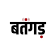 Batangarh logo