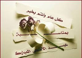 يأتي العيد ليزيد ويُوطد أسر المحبة ولم الشمل والعفو عن الأخطاء والمسامحة، ويكون فرصة للفرح وزيادة تقرب الأحباب من بعضهم البعض، ويُعبر العديد من الأشخاص عن فرحتهم بالعيد من خلال نشر صور تحتفي. ØµÙˆØ±Ø§Ù„Ø¹ÙŠØ¯ Ø¬Ø¯ÙŠØ¯Ù‡ Ø§Ø¬Ù…Ù„ ØµÙˆØ± Ùˆ Ø¨Ø·Ø§Ù‚Ø§Øª ØªÙ‡Ù†Ø¦Ø© Ø¨Ø¹ÙŠØ¯ Ø§Ù„Ø§Ø¶Ø­ÙŠ Ø¹ÙŠÙˆÙ† Ø§Ù„Ø±ÙˆÙ…Ø§Ù†Ø³ÙŠØ©