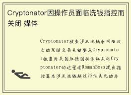 Cryptonator因操作员面临洗钱指控而关闭媒体- 一元机场|一元机场com