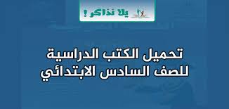 الكتب الدراسية للصف السادس الابتدائي الترم الأول والثاني يلا نذاكر