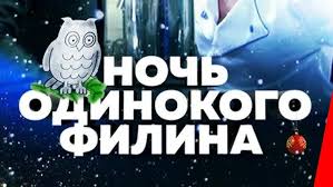 женская интуиция все серии смотреть онлайн в хорошем качестве Noch Odinokogo Filina 2012 Film Youtube