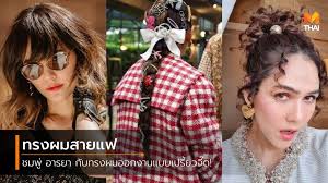 ชมพู่ อารยา รีวิวการฉีดวัคซีน 'sinovac' อาการปกติดี มั่นใจในผลระยะยาว วันที่ 18 พ.ค. 15 à¸—à¸£à¸‡à¸œà¸¡ à¸Šà¸¡à¸ž à¸­à¸²à¸£à¸¢à¸² à¸¥ à¸„à¹€à¸›à¸£ à¸¢à¸§à¹† à¸­à¸­à¸à¸‡à¸²à¸™à¹à¸šà¸šà¸ªà¸²à¸¢à¹à¸Ÿà¸• à¸§à¸ˆà¸£ à¸‡