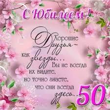 поздравление с днем рождения мужчине с юбилеем 50 лет Otkrytka K Yubileyu 50 Let Otkrytki 50 Let S Dnem Rozhdeniya