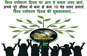 करे | हमारे क्षेत्र की यही समस्या है यदि इसको हम अपनाते है तो तब हम सही तरीके से अपने पर्यावरण का देखभाल कर सकते हैं |. à¤µ à¤¶ à¤µ à¤ªà¤° à¤¯ à¤µà¤°à¤£ à¤¦ à¤µà¤¸ à¤ªà¤° à¤¶ à¤¯à¤° 5 June World Environment Day Shayari 1hindishare Com