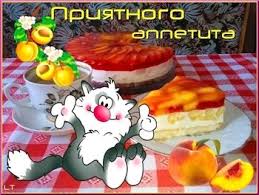 Открытки приятного аппетита анимация