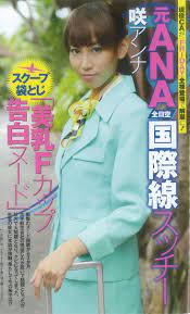 週刊大衆【公式】 on X: 明日、10月20日発売の週刊大衆では、袋とじで「元ANA国際線スッチー告白ヌード 咲アンナ」さんのグラビアを掲載。衝撃のヌード公開から３カ月、問題になってANAをクビになってしまった彼女の胸中に迫っています。  http:t.coieC63OICog  X