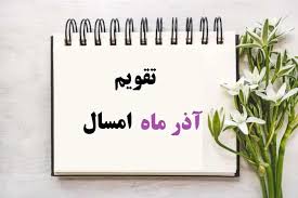 تقویم آذر