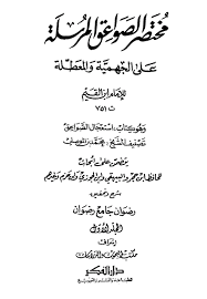 مختصر الصواعق المرسلة على الجهمي ة والمعط لة في شرح حديث إن الله جميل يحب الجمال هامش