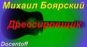 Maybe you would like to learn more about one of these? Mihail Boyarskij Dressirovshik Docentoff Variant Ispolneniya Pesni Mihaila Boyarskogo Hd Pesni Melochi