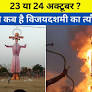 hindi.news18.com की ओर से दशहरा 23 या व अथवा और ओर तथा एवं & एंड29 अक्टूबर को