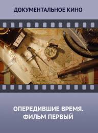 время первых фильм смотреть онлайн бесплатно в хорошем качестве Operedivshie Vremya Film Pervyj Smotret Film Onlajn Besplatno Bez Reklamy I V Horoshem Kachestve Movies Film Wood Watch